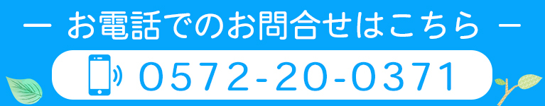 お電話でのお問合せはこちら