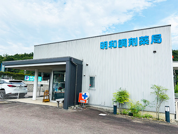 明和調剤薬局　外観
