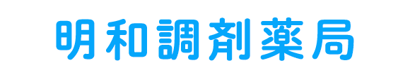 明和調剤薬局 美濃焼団地前停留所 調剤薬局