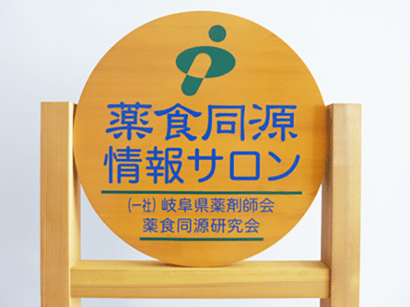 明和調剤薬局　薬食同源情報サロン