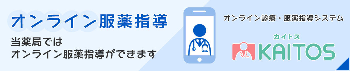 オンライン服薬指導　当薬局ではオンライン服薬指導ができます