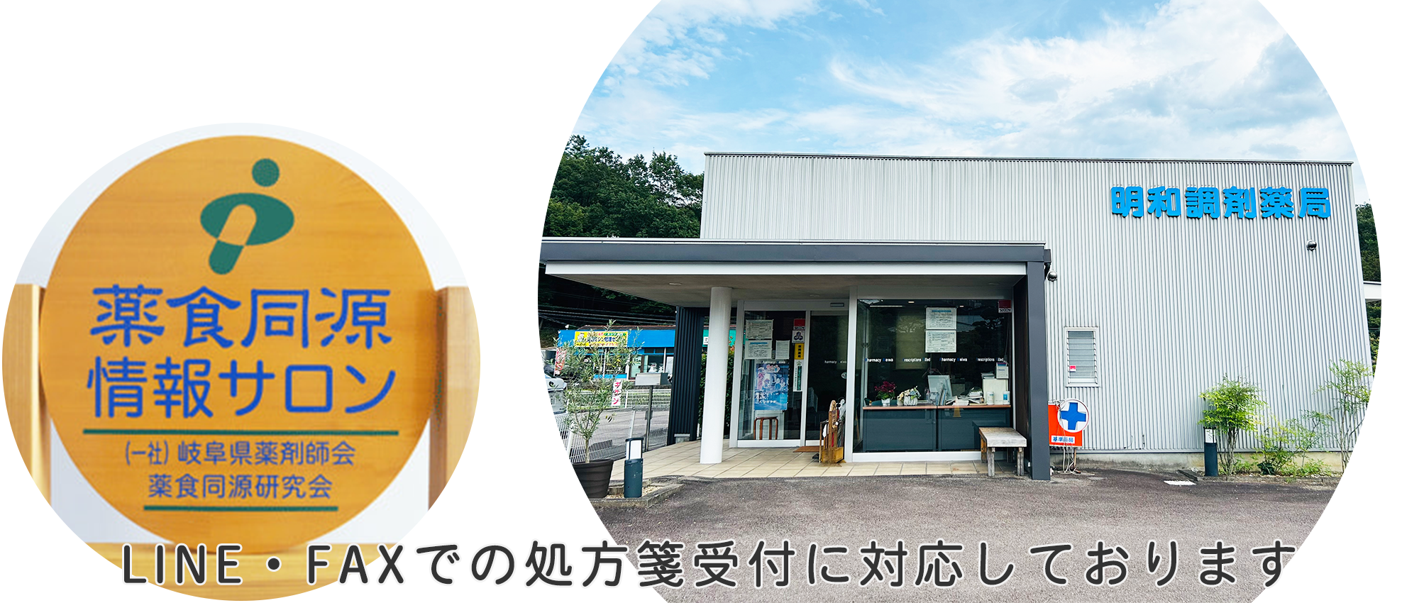明和調剤薬局外観