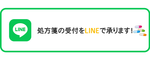 処方箋の受付をLINEで承ります！