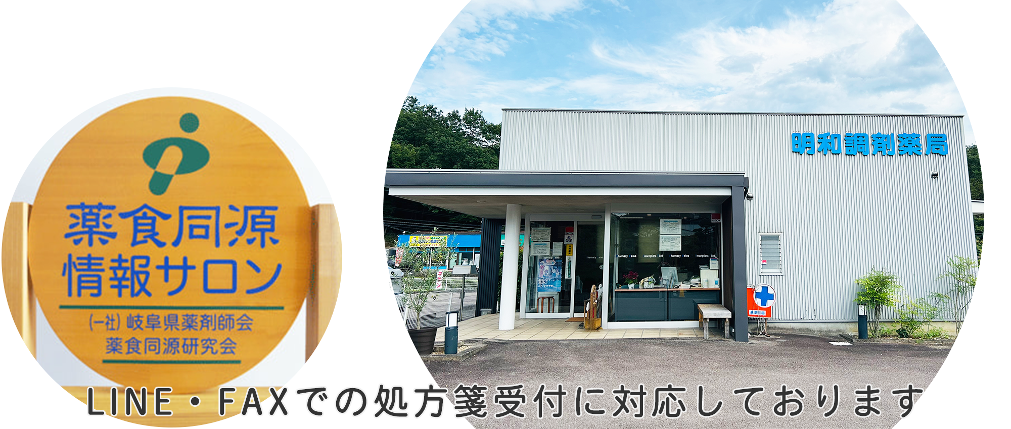 明和調剤薬局外観